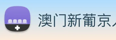 澳门新葡京入口 Logo